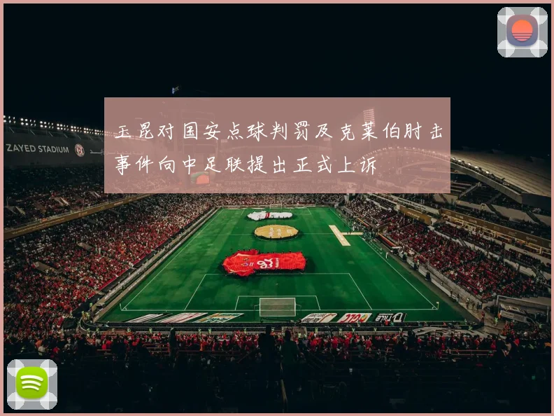玉昆对国安点球判罚及克莱伯肘击事件向中足联提出正式上诉