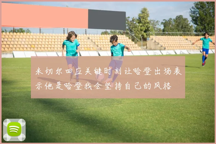 米切尔回应关键时刻让哈登出场表示他是哈登我会坚持自己的风格