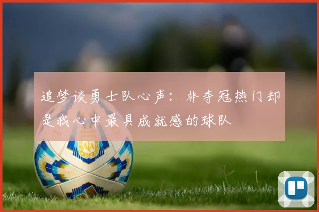 追梦谈勇士队心声：非夺冠热门却是我心中最具成就感的球队