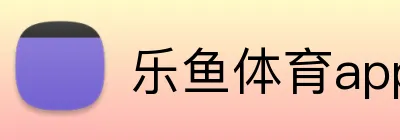乐鱼体育app官网 logo